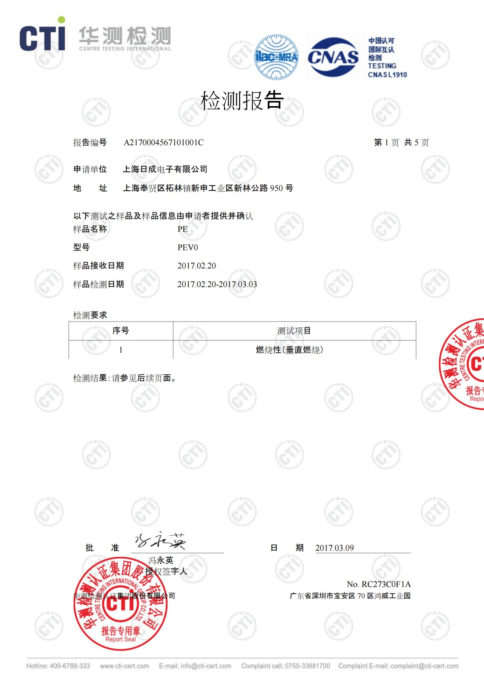 日成PE阻燃报告 中文