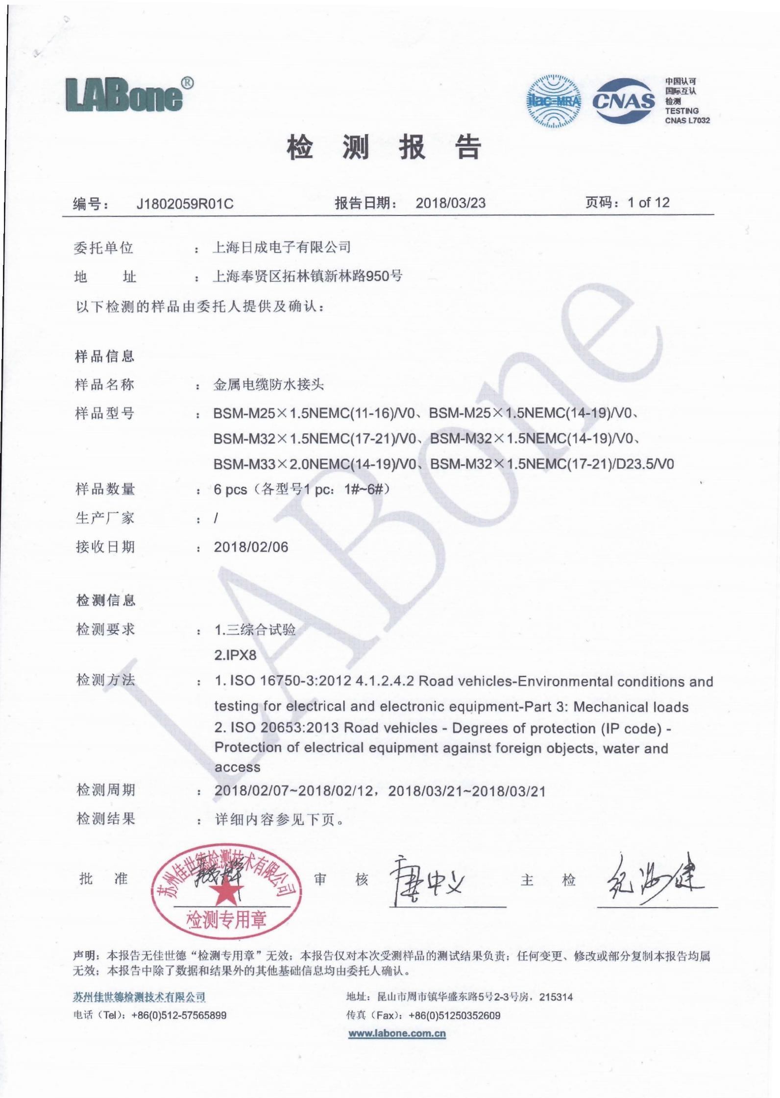 BSM系列振动、三综合、防水检测报告