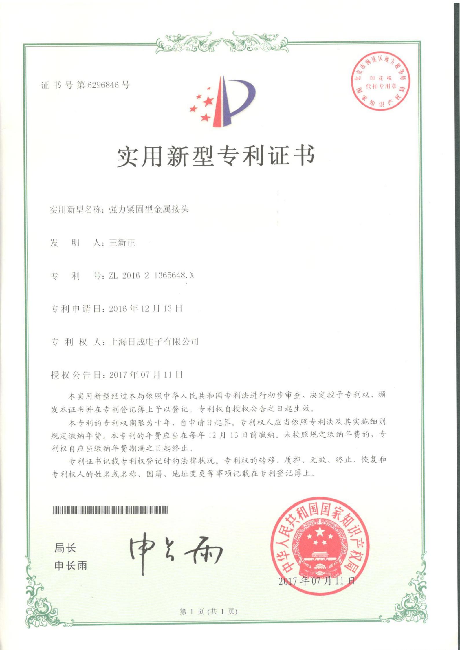 强力紧固型金属接头 专利证书号6296846